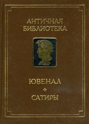 Обложка книги «Сатиры» — Децим Ювенал