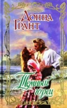 Обложка книги «Темный горец» — Донна Грант