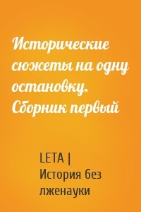 Исторические сюжеты на одну остановку. Сборник первый