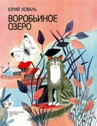 Юрий Коваль - Воробьиное озеро (авторский сборник)