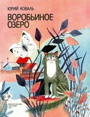 Обложка книги «Воробьиное озеро (авторский сборник)» — Юрий Коваль
