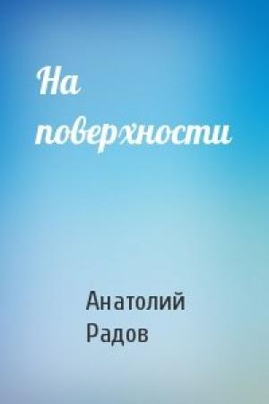 Обложка книги «На поверхности» — Анатолий Радов