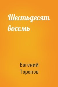 Евгений Торопов - Шестьдесят восемь