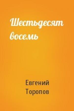 Обложка книги «Шестьдесят восемь» — Евгений Торопов