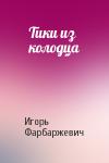 Игорь Фарбаржевич - Тики из колодца
