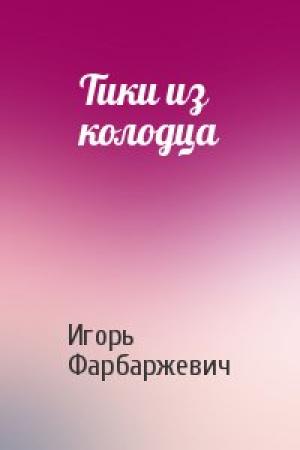 Обложка книги «Тики из колодца» — Игорь Фарбаржевич