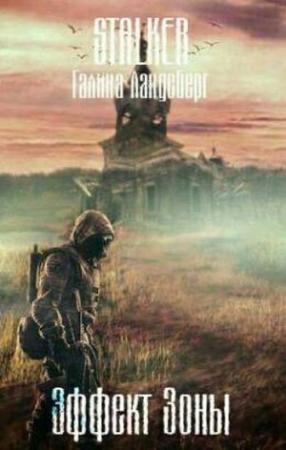Обложка книги «Эффект Зоны (СИ) (черновик)» — Галина Ландсберг