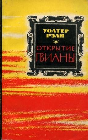Обложка книги «Открытие Гвианы» — Уолтер Рэли