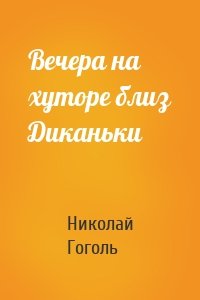 Вечера на хуторе близ Диканьки