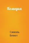 Сэмюэл Беккет - Комедия