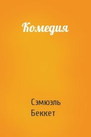 Обложка книги «Комедия» — Сэмюэл Беккет