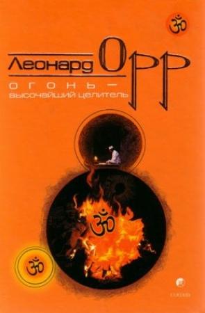 Обложка книги «Огонь – высочайший целитель» — Леонард Орр