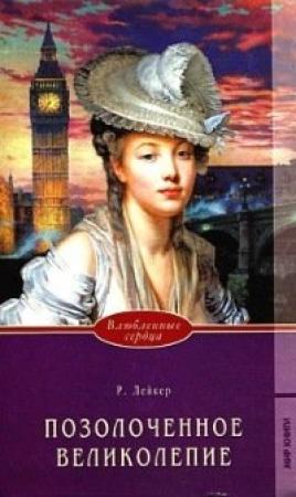 Обложка книги «Позолоченное великолепие» — Розалинда Лейкер