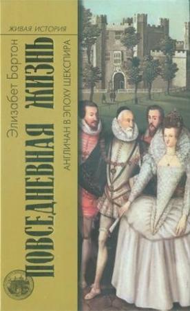 Обложка книги «Повседневная жизнь англичан в эпоху Шекспира» — Элизабет Бартон