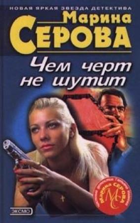 Обложка книги «Чем черт не шутит» — Марина Серова