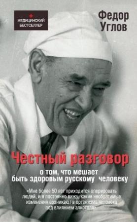 Обложка книги «Честный разговор о том, что мешает быть здоровым русскому человеку» — Фёдор Григорьевич Углов