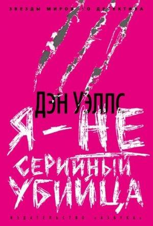 Обложка книги «Я - не серийный убийца» — Дэн Уэллс
