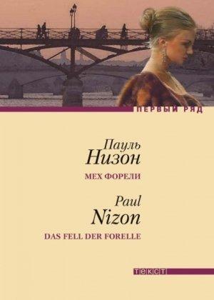 Обложка книги «Мех форели» — Пауль Низон