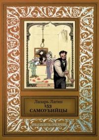 Лазарь Лагин - 153 самоубийцы (сборник)