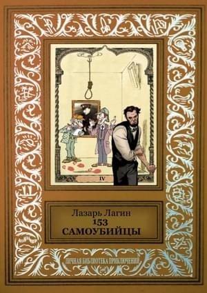 Обложка книги «153 самоубийцы (сборник)» — Лазарь Лагин