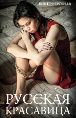 Обложка книги «Русская красавица» — Виктор Ерофеев