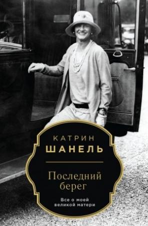 Обложка книги «Последний берег» — Катрин Шанель
