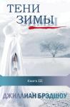 Джиллиан Брэдшоу - Тени зимы