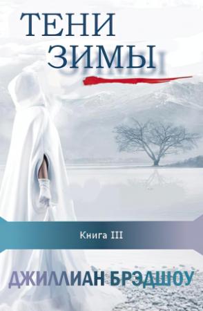 Обложка книги «Тени зимы» — Джиллиан Брэдшоу