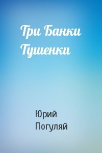 Юрий Погуляй - Три Банки Тушенки