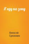 Алексей Суконкин - Я еду на зону
