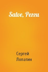 Сергей Лопатин - Salve, Регги