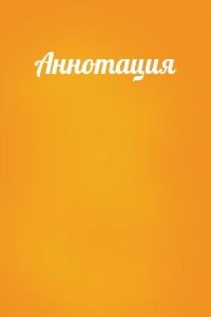 Обложка книги «Аннотация»