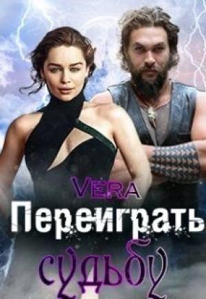 Обложка книги «Переиграть судьбу» — Vera