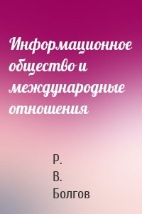 Информационное общество и международные отношения