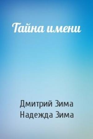 Обложка книги «Тайна имени» — Дмитрий Зима, Надежда Зима