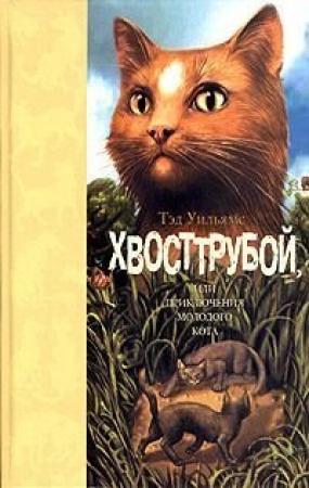 Обложка книги «Хвосттрубой, или приключения молодого кота» — Тэд Уильямс
