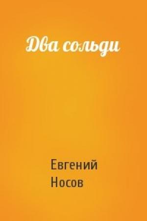 Обложка книги «Два сольди» — Евгений Носов