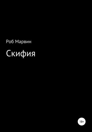Обложка книги «Скифия» — Роб Марвин