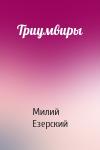 Милий Езерский - Триумвиры