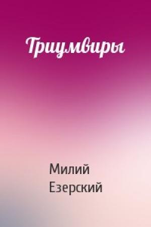Обложка книги «Триумвиры» — Милий Езерский