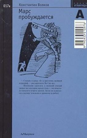 Обложка книги «Марс пробуждается. Том 1» — Константин Волков