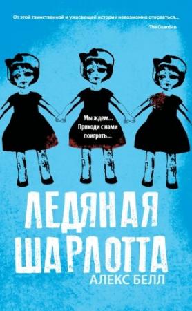 Обложка книги «Ледяная Шарлотта» — Алекс Белл