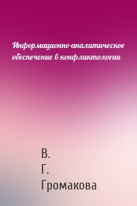 Информационно-аналитическое обеспечение в конфликтологии