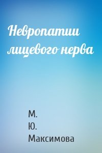 Невропатии лицевого нерва