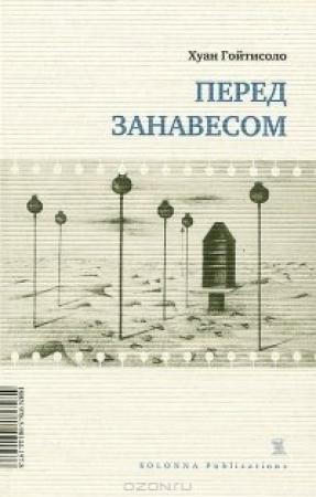 Обложка книги «Перед занавесом» — Хуан Гойтисоло