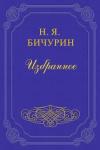 Никита Яковлевич Бичурин  - Китайские военные силы