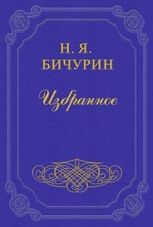 Обложка книги «Китайские военные силы» — Никита Яковлевич Бичурин