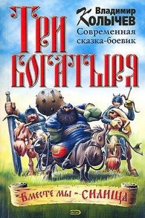 Обложка книги «Три богатыря» — Владимир Колычев