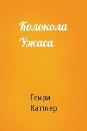 Обложка книги «Колокола Ужаса» — Генри Каттнер