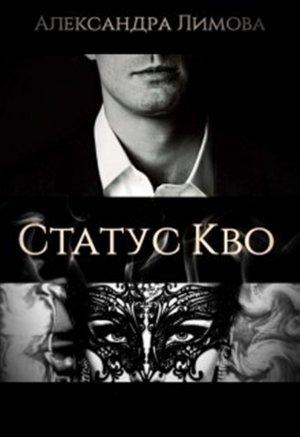Обложка книги «Статус-Кво» — Лимова Александра